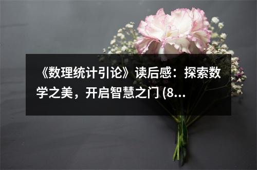 《數(shù)理統(tǒng)計引論》讀后感：探索數(shù)學之美，開啟智慧之門 (800字)