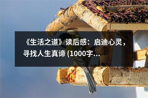 《生活之道》讀后感：啟迪心靈，尋找人生真諦 (1000字)