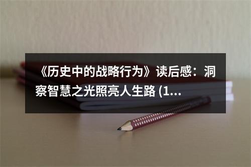 《歷史中的戰(zhàn)略行為》讀后感：洞察智慧之光照亮人生路 (1050字)