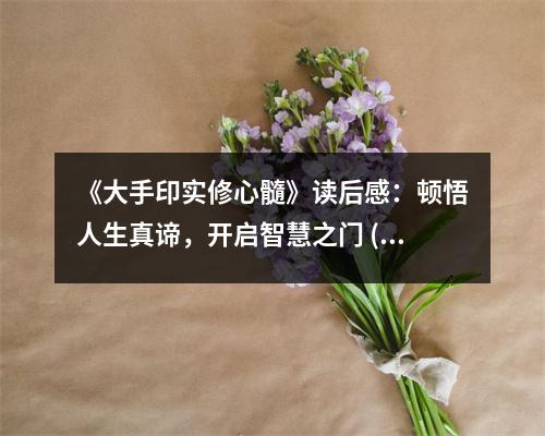 《大手印實修心髓》讀后感：頓悟人生真諦，開啟智慧之門 (700字)