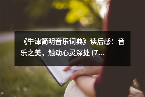 《牛津簡明音樂詞典》讀后感：音樂之美，觸動心靈深處 (750字)