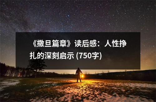 《撒旦篇章》讀后感：人性掙扎的深刻啟示 (750字)