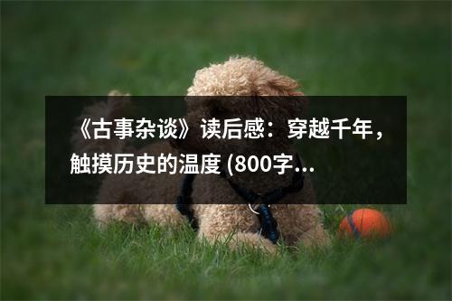 《古事雜談》讀后感：穿越千年，觸摸歷史的溫度 (800字)