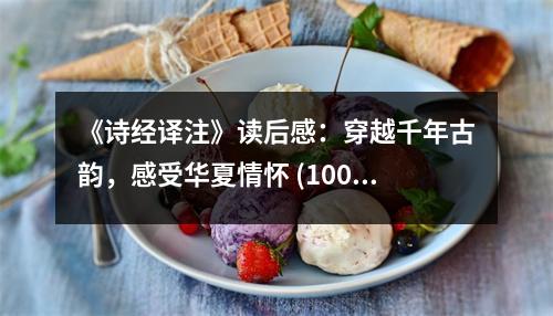 《詩經(jīng)譯注》讀后感：穿越千年古韻，感受華夏情懷 (1000字)