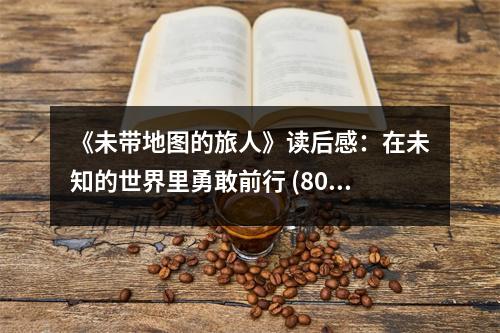 《未帶地圖的旅人》讀后感：在未知的世界里勇敢前行 (800字)
