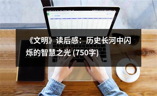 《文明》讀后感：歷史長(zhǎng)河中閃爍的智慧之光 (750字)