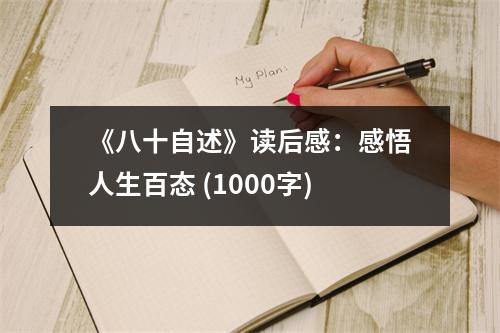 《八十自述》讀后感：感悟人生百態(tài) (1000字)