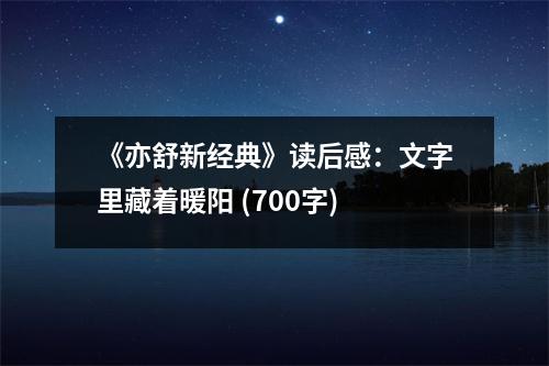 《亦舒新經(jīng)典》讀后感：文字里藏著暖陽(yáng) (700字)
