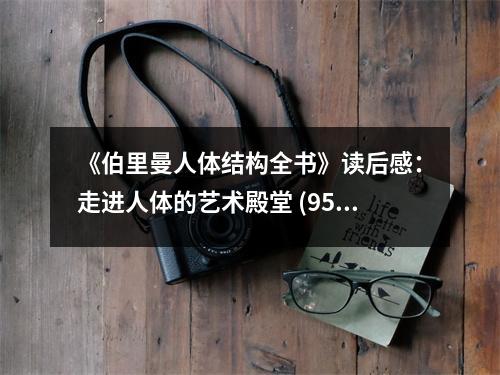 《伯里曼人體結(jié)構全書》讀后感：走進人體的藝術殿堂 (950字)