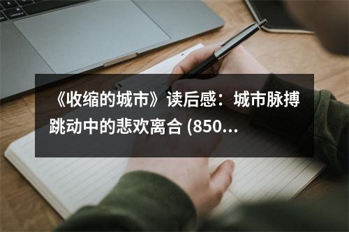《收縮的城市》讀后感：城市脈搏跳動中的悲歡離合 (850字)