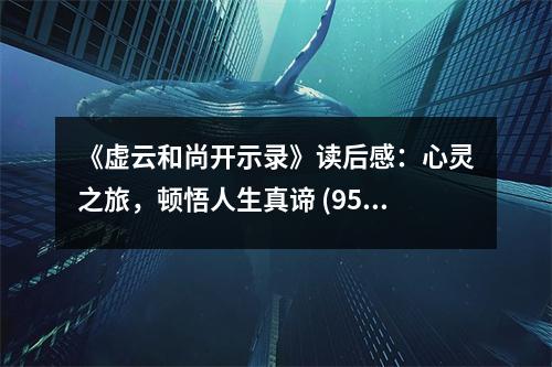 《虛云和尚開示錄》讀后感：心靈之旅，頓悟人生真諦 (950字)