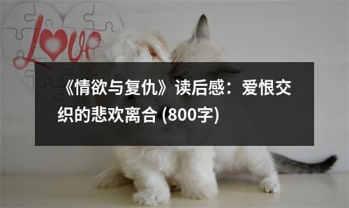 《情欲與復(fù)仇》讀后感：愛恨交織的悲歡離合 (800字)