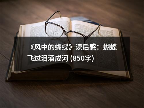 《風中的蝴蝶》讀后感：蝴蝶飛過淚滴成河 (850字)