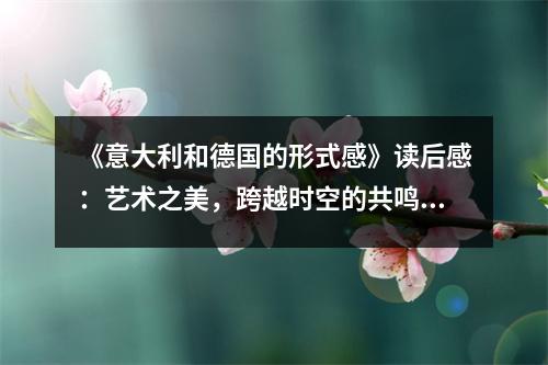 《意大利和德國的形式感》讀后感：藝術之美，跨越時空的共鳴 (700字)