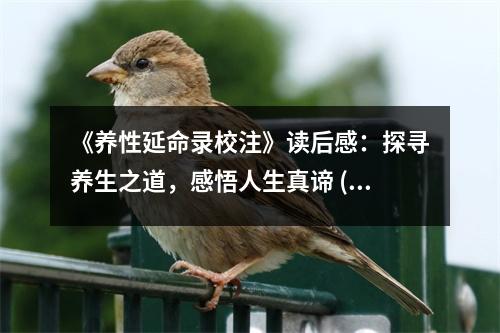 《養(yǎng)性延命錄校注》讀后感：探尋養(yǎng)生之道，感悟人生真諦 (700字)