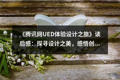 《騰訊網(wǎng)UED體驗設(shè)計之旅》讀后感：探尋設(shè)計之美，感悟創(chuàng)新力量 (900字)