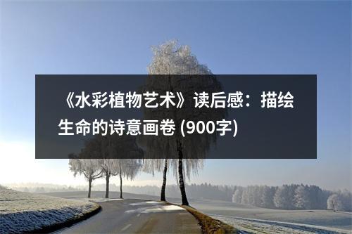 《水彩植物藝術(shù)》讀后感：描繪生命的詩意畫卷 (900字)
