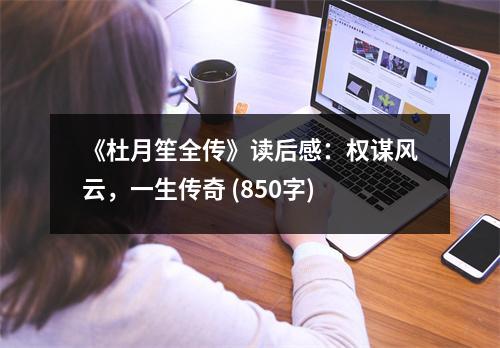 《杜月笙全傳》讀后感：權(quán)謀風云，一生傳奇 (850字)