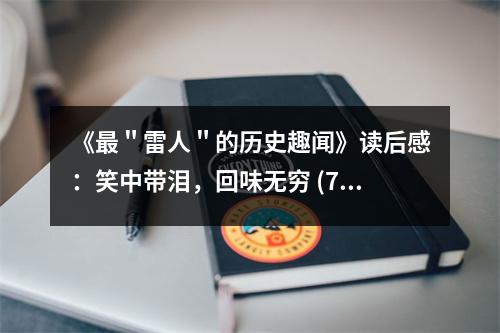《最＂雷人＂的歷史趣聞》讀后感：笑中帶淚，回味無(wú)窮 (750字)