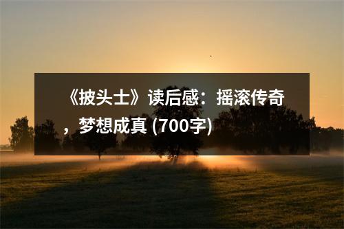 《披頭士》讀后感：搖滾傳奇，夢(mèng)想成真 (700字)