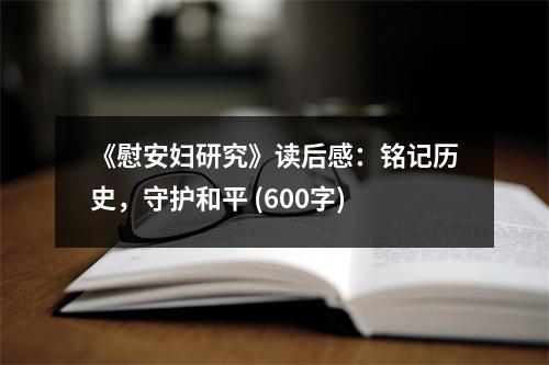 《慰安婦研究》讀后感：銘記歷史，守護(hù)和平 (600字)