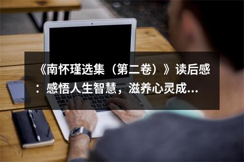 《南懷瑾選集（第二卷）》讀后感：感悟人生智慧，滋養(yǎng)心靈成長 (900字)