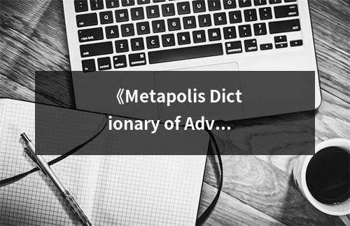 《Metapolis Dictionary of Advanced Architecture》讀后感：開啟未來建筑之窗 (850字)