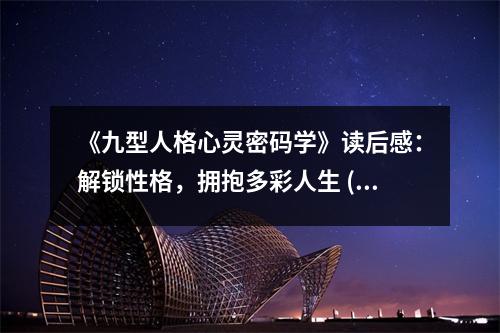 《九型人格心靈密碼學(xué)》讀后感：解鎖性格，擁抱多彩人生 (800字)