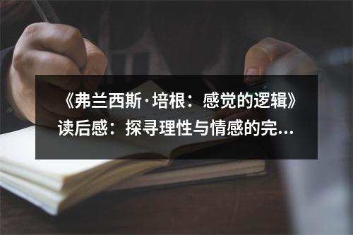 《弗蘭西斯·培根：感覺的邏輯》讀后感：探尋理性與情感的完美交融 (900字)