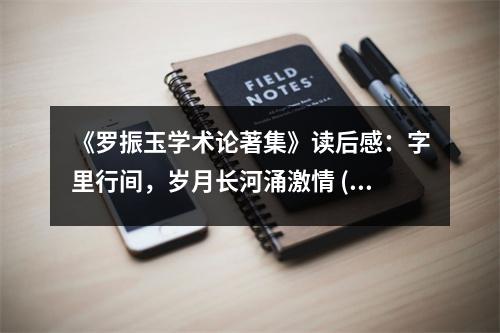 《羅振玉學(xué)術(shù)論著集》讀后感：字里行間，歲月長(zhǎng)河涌激情 (750字)