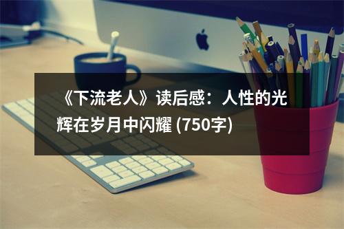 《下流老人》讀后感：人性的光輝在歲月中閃耀 (750字)