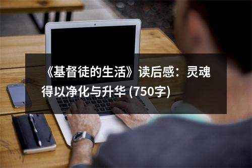 《基督徒的生活》讀后感：靈魂得以?xún)艋c升華 (750字)