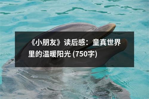 《小朋友》讀后感：童真世界里的溫暖陽光 (750字)