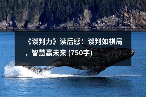 《談判力》讀后感：談判如棋局，智慧贏未來 (750字)