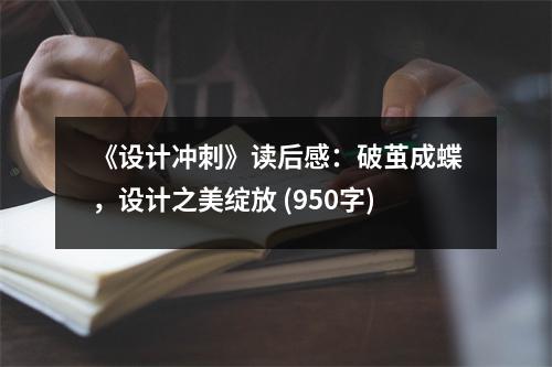 《設(shè)計沖刺》讀后感：破繭成蝶，設(shè)計之美綻放 (950字)
