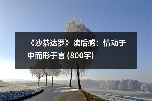《沙恭達羅》讀后感：情動于中而形于言 (800字)