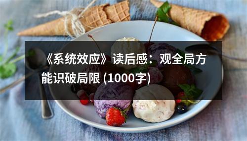 《系統(tǒng)效應》讀后感：觀全局方能識破局限 (1000字)