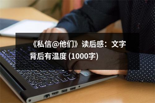 《私信@他們》讀后感：文字背后有溫度 (1000字)