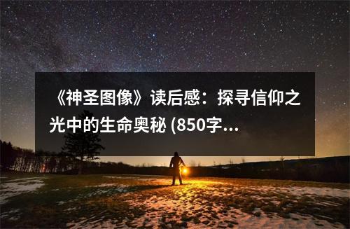 《神圣圖像》讀后感：探尋信仰之光中的生命奧秘 (850字)