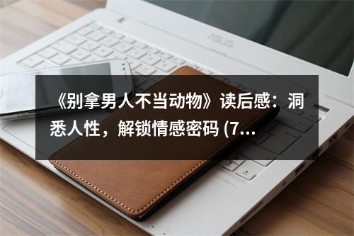 《別拿男人不當(dāng)動(dòng)物》讀后感：洞悉人性，解鎖情感密碼 (750字)