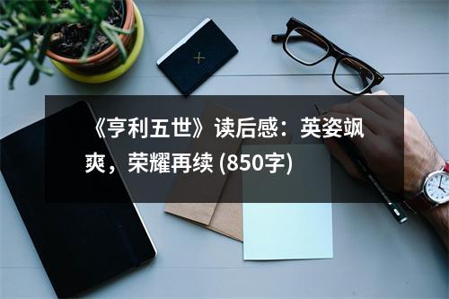 《亨利五世》讀后感：英姿颯爽，榮耀再續(xù) (850字)