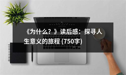 《為什么？》讀后感：探尋人生意義的旅程 (750字)