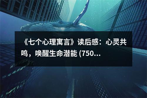 《七個心理寓言》讀后感：心靈共鳴，喚醒生命潛能 (750字)
