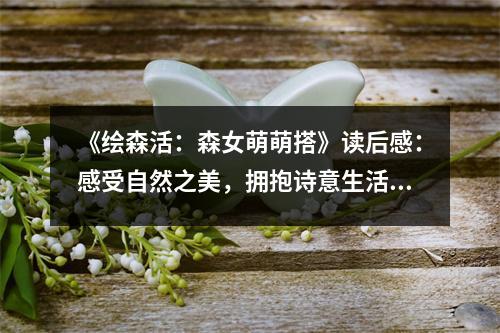 《繪森活：森女萌萌搭》讀后感：感受自然之美，擁抱詩(shī)意生活 (800字)