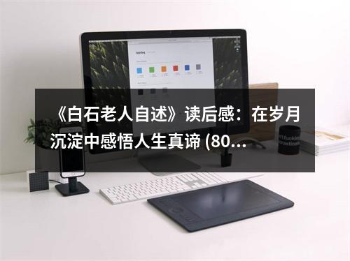 《白石老人自述》讀后感：在歲月沉淀中感悟人生真諦 (800字)
