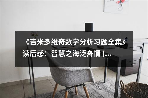 《吉米多維奇數(shù)學(xué)分析習(xí)題全集》讀后感：智慧之海泛舟情 (700字)