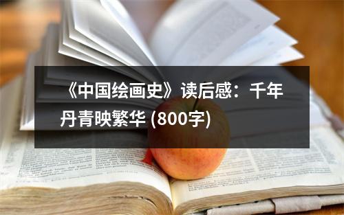 《中國繪畫史》讀后感：千年丹青映繁華 (800字)