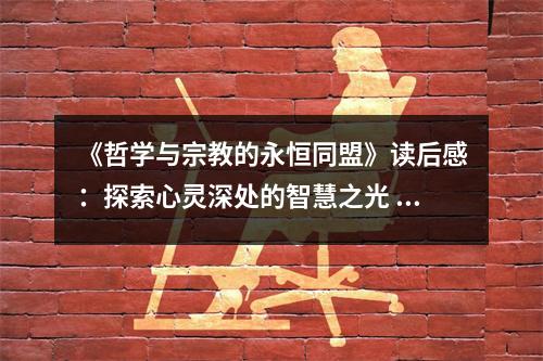 《哲學與宗教的永恒同盟》讀后感：探索心靈深處的智慧之光 (850字)