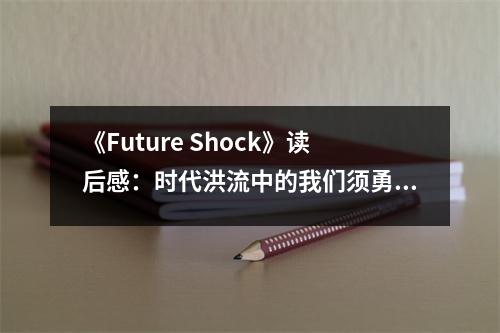 《Future Shock》讀后感：時(shí)代洪流中的我們須勇敢前行 (600字)