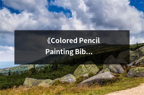 《Colored Pencil Painting Bible》讀后感：色彩繪出心語共鳴 (600字)